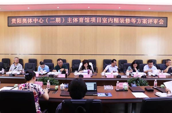 10-貴陽(yáng)奧體中心（二期）主體育館項(xiàng)目室內(nèi)、景觀等設(shè)計(jì)方案順利通過(guò)評(píng)審.jpg